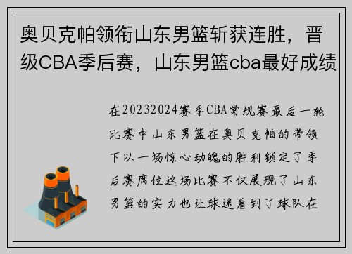 奥贝克帕领衔山东男篮斩获连胜，晋级CBA季后赛，山东男篮cba最好成绩