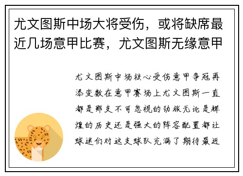 尤文图斯中场大将受伤，或将缺席最近几场意甲比赛，尤文图斯无缘意甲冠军