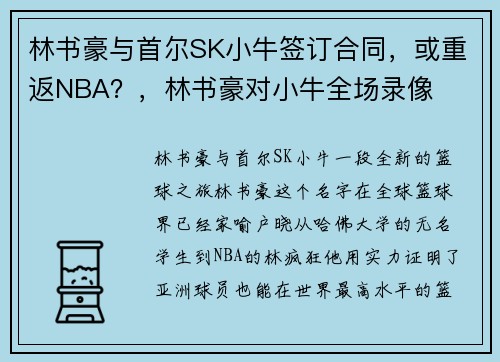 林书豪与首尔SK小牛签订合同，或重返NBA？，林书豪对小牛全场录像