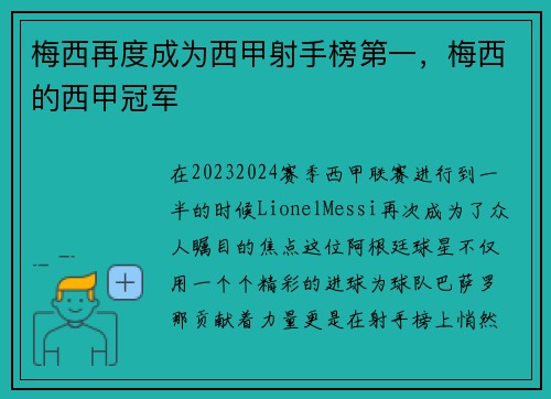 梅西再度成为西甲射手榜第一，梅西的西甲冠军