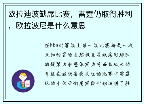 欧拉迪波缺席比赛，雷霆仍取得胜利，欧拉波尼是什么意思