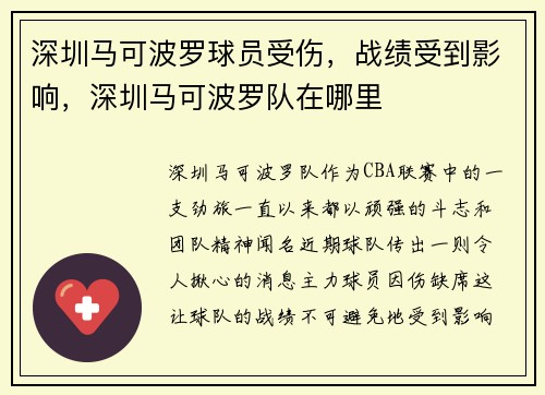深圳马可波罗球员受伤，战绩受到影响，深圳马可波罗队在哪里