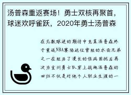 汤普森重返赛场！勇士双核再聚首，球迷欢呼雀跃，2020年勇士汤普森