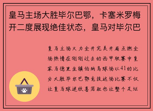 皇马主场大胜毕尔巴鄂，卡塞米罗梅开二度展现绝佳状态，皇马对毕尔巴鄂竞技比分预测