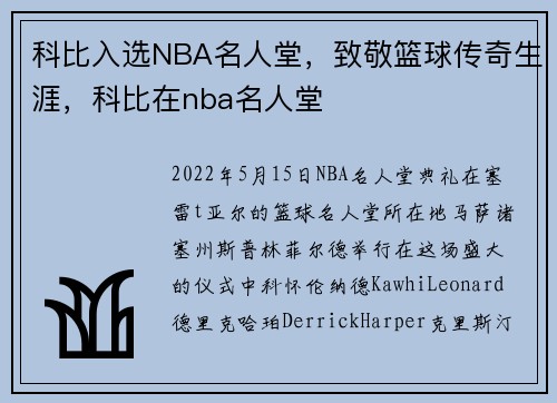 科比入选NBA名人堂，致敬篮球传奇生涯，科比在nba名人堂