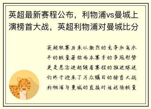 英超最新赛程公布，利物浦vs曼城上演榜首大战，英超利物浦对曼城比分预测