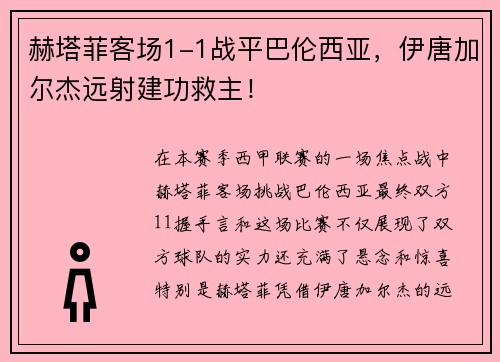 赫塔菲客场1-1战平巴伦西亚，伊唐加尔杰远射建功救主！