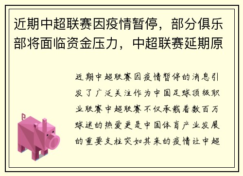 近期中超联赛因疫情暂停，部分俱乐部将面临资金压力，中超联赛延期原因