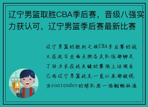 辽宁男篮取胜CBA季后赛，晋级八强实力获认可，辽宁男篮季后赛最新比赛时间