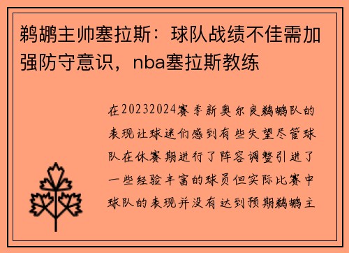 鹈鹕主帅塞拉斯：球队战绩不佳需加强防守意识，nba塞拉斯教练
