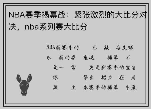 NBA赛季揭幕战：紧张激烈的大比分对决，nba系列赛大比分