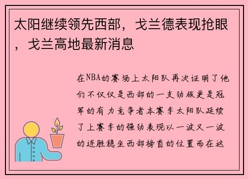 太阳继续领先西部，戈兰德表现抢眼，戈兰高地最新消息