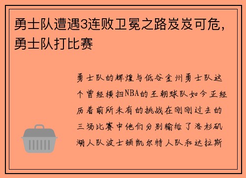 勇士队遭遇3连败卫冕之路岌岌可危，勇士队打比赛