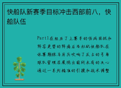 快船队新赛季目标冲击西部前八，快船队伍