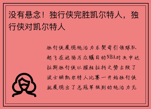没有悬念!独行侠完胜凯尔特人,独行侠对凯尔特人 没有悬念!独行侠完胜凯尔特人,独行侠对凯尔特人