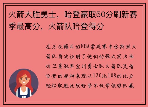 火箭大胜勇士，哈登豪取50分刷新赛季最高分，火箭队哈登得分