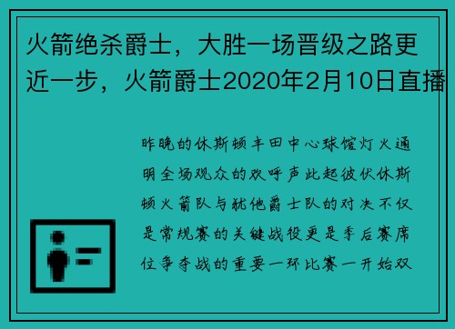 火箭绝杀爵士，大胜一场晋级之路更近一步，火箭爵士2020年2月10日直播