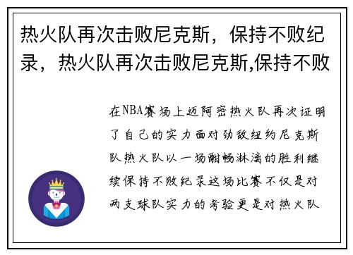 热火队再次击败尼克斯，保持不败纪录，热火队再次击败尼克斯,保持不败纪录者