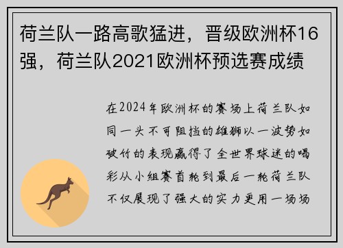 荷兰队一路高歌猛进，晋级欧洲杯16强，荷兰队2021欧洲杯预选赛成绩
