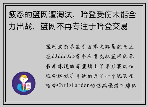 疲态的篮网遭淘汰，哈登受伤未能全力出战，篮网不再专注于哈登交易
