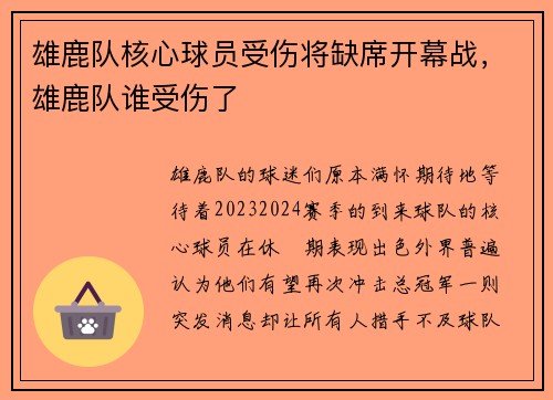 雄鹿队核心球员受伤将缺席开幕战，雄鹿队谁受伤了