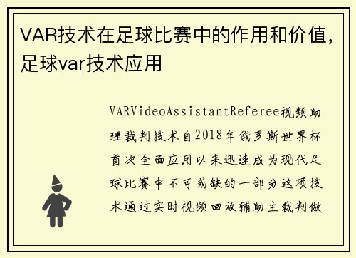 VAR技术在足球比赛中的作用和价值，足球var技术应用