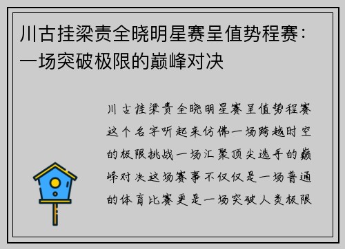 川古挂梁责全晓明星赛呈值势程赛:一场突破极限的巅峰对决 川古挂梁责全晓明星赛呈值势程赛:一场突破极限的巅峰对决