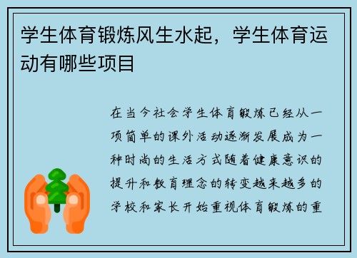 学生体育锻炼风生水起，学生体育运动有哪些项目