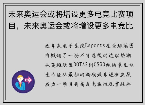 未来奥运会或将增设更多电竞比赛项目,未来奥运会或将增设更多电竞比赛项目的英文 未来奥运会或将增设更多电竞比赛项目,未来奥运会或将增设更多电竞比赛项目的英文