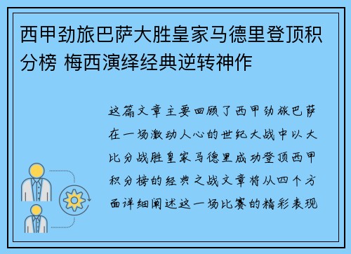 西甲劲旅巴萨大胜皇家马德里登顶积分榜 梅西演绎经典逆转神作 西甲劲旅巴萨大胜皇家马德里登顶积分榜 梅西演绎经典逆转神作