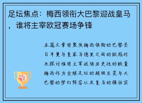 足坛焦点:梅西领衔大巴黎迎战皇马,谁将主宰欧冠赛场争锋 足坛焦点:梅西领衔大巴黎迎战皇马,谁将主宰欧冠赛场争锋