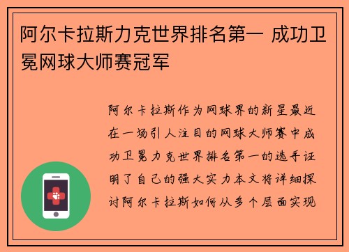 阿尔卡拉斯力克世界排名第一 成功卫冕网球大师赛冠军 阿尔卡拉斯力克世界排名第一 成功卫冕网球大师赛冠军
