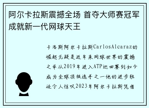 阿尔卡拉斯震撼全场 首夺大师赛冠军成就新一代网球天王 阿尔卡拉斯震撼全场 首夺大师赛冠军成就新一代网球天王