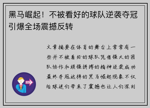 黑马崛起!不被看好的球队逆袭夺冠引爆全场震撼反转 黑马崛起!不被看好的球队逆袭夺冠引爆全场震撼反转