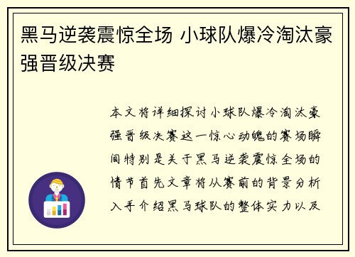 黑马逆袭震惊全场 小球队爆冷淘汰豪强晋级决赛 黑马逆袭震惊全场 小球队爆冷淘汰豪强晋级决赛