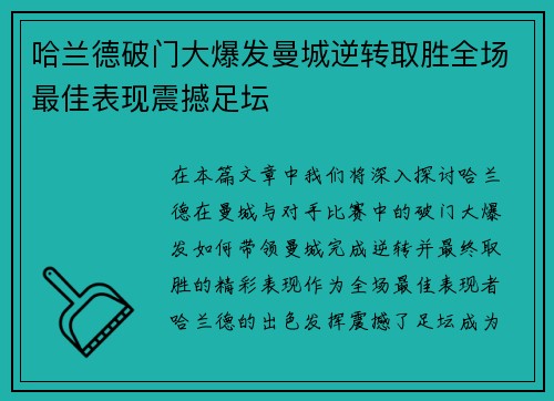哈兰德破门大爆发曼城逆转取胜全场最佳表现震撼足坛 哈兰德破门大爆发曼城逆转取胜全场最佳表现震撼足坛
