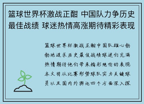 篮球世界杯激战正酣 中国队力争历史最佳战绩 球迷热情高涨期待精彩表现 篮球世界杯激战正酣 中国队力争历史最佳战绩 球迷热情高涨期待精彩表现