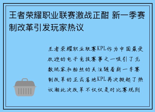 王者荣耀职业联赛激战正酣 新一季赛制改革引发玩家热议 王者荣耀职业联赛激战正酣 新一季赛制改革引发玩家热议