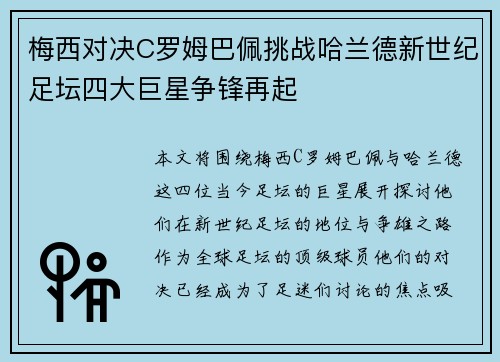 梅西对决C罗姆巴佩挑战哈兰德新世纪足坛四大巨星争锋再起 梅西对决C罗姆巴佩挑战哈兰德新世纪足坛四大巨星争锋再起