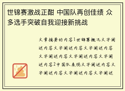 世锦赛激战正酣 中国队再创佳绩 众多选手突破自我迎接新挑战 世锦赛激战正酣 中国队再创佳绩 众多选手突破自我迎接新挑战