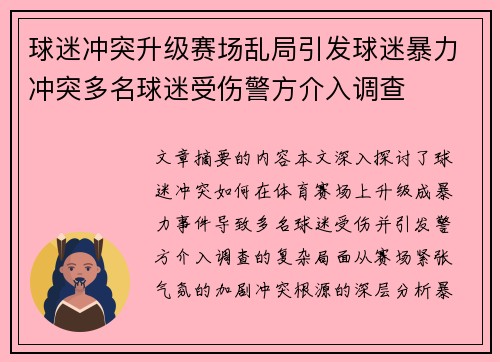 球迷冲突升级赛场乱局引发球迷暴力冲突多名球迷受伤警方介入调查 球迷冲突升级赛场乱局引发球迷暴力冲突多名球迷受伤警方介入调查