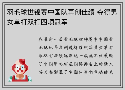 羽毛球世锦赛中国队再创佳绩 夺得男女单打双打四项冠军 羽毛球世锦赛中国队再创佳绩 夺得男女单打双打四项冠军