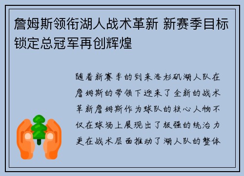 詹姆斯领衔湖人战术革新 新赛季目标锁定总冠军再创辉煌 詹姆斯领衔湖人战术革新 新赛季目标锁定总冠军再创辉煌