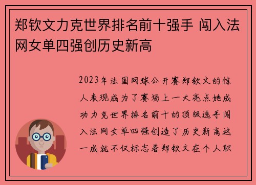 郑钦文力克世界排名前十强手 闯入法网女单四强创历史新高 郑钦文力克世界排名前十强手 闯入法网女单四强创历史新高
