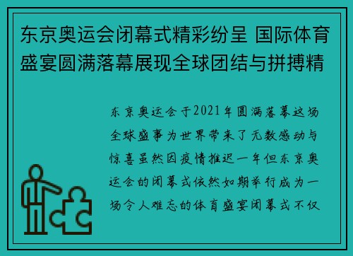 东京奥运会闭幕式精彩纷呈 国际体育盛宴圆满落幕展现全球团结与拼搏精神 东京奥运会闭幕式精彩纷呈 国际体育盛宴圆满落幕展现全球团结与拼搏精神
