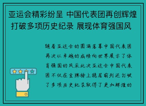 亚运会精彩纷呈 中国代表团再创辉煌 打破多项历史纪录 展现体育强国风采 亚运会精彩纷呈 中国代表团再创辉煌 打破多项历史纪录 展现体育强国风采