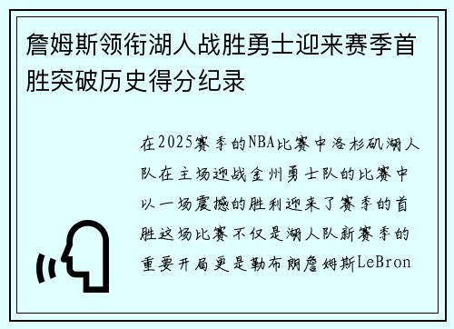 詹姆斯领衔湖人战胜勇士迎来赛季首胜突破历史得分纪录 詹姆斯领衔湖人战胜勇士迎来赛季首胜突破历史得分纪录