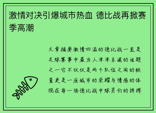 激情对决引爆城市热血 德比战再掀赛季高潮 激情对决引爆城市热血 德比战再掀赛季高潮