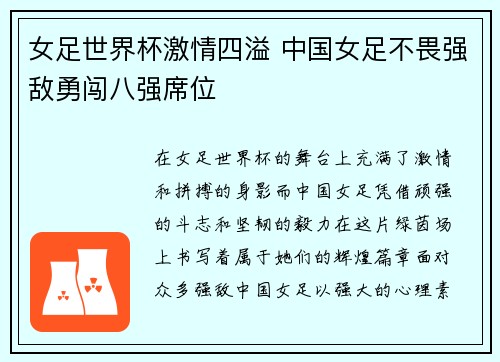 女足世界杯激情四溢 中国女足不畏强敌勇闯八强席位 女足世界杯激情四溢 中国女足不畏强敌勇闯八强席位