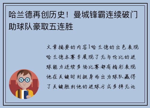 哈兰德再创历史!曼城锋霸连续破门助球队豪取五连胜 哈兰德再创历史!曼城锋霸连续破门助球队豪取五连胜